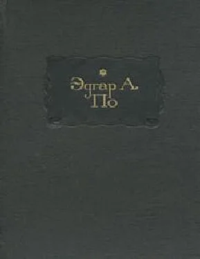 Эдгар Алан По В смерти – жизнь