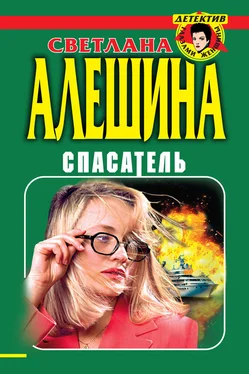 Светлана Алешина Спасатель (сборник) обложка книги