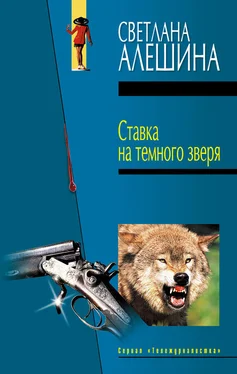 Светлана Алешина Ставка на темного зверя (сборник) обложка книги