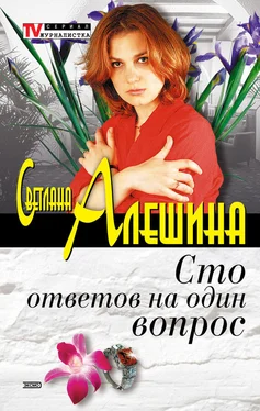 Светлана Алешина Сто ответов на один вопрос обложка книги