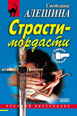 Светлана Алешина Страсти-мордасти обложка книги