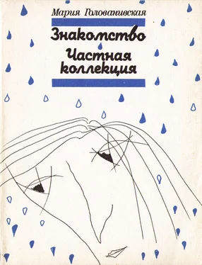 Мария Голованивская Знакомство. Частная коллекция (сборник) обложка книги