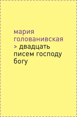 Мария Голованивская Двадцать писем Господу Богу обложка книги