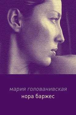 Мария Голованивская Нора Баржес обложка книги