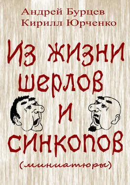 Андрей Бурцев Из жизни шерлов и синкопов (миниатюры) обложка книги