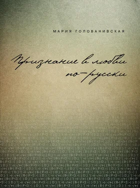 Мария Голованивская Признание в любви: русская традиция обложка книги