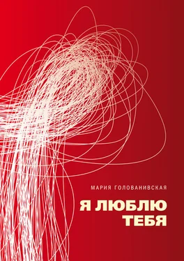 Мария Голованивская Я люблю тебя обложка книги