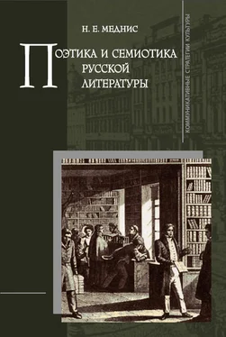 Нина Меднис Поэтика и семиотика русской литературы обложка книги