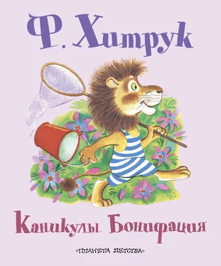 Фёдор Хитрук Каникулы Бонифация (сборник) обложка книги