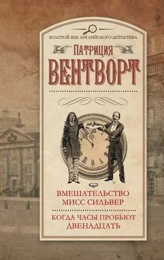 Патриция Вентворт Вмешательство мисс Сильвер. Когда часы пробьют двенадцать обложка книги