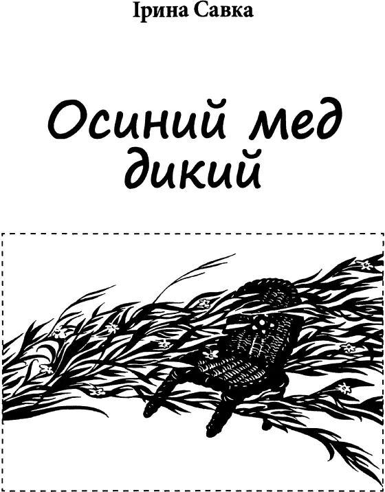 Ірина САВКА ОСИНИЙ МЕД ДИКИЙ УКРАЇНСЬКА ТЕРПЕЛИВИЦЯ Судіть мене люди - фото 1