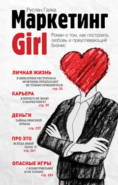 Руслан Галка Маркетинг Girl обложка книги