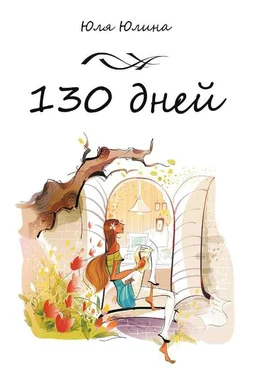 Юлия Юлина 130 дней обложка книги