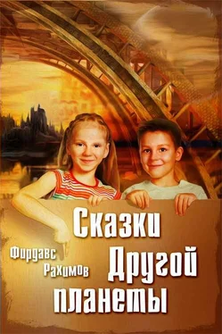 Фирдавс Рахимов Сказки Другой планеты обложка книги