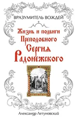Александр Летуновский - Вразумитель вождей. Жизнь и подвиги Преподобного Сергия Радонежского