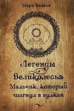 Марк Волков Легенды Великолесья. Мальчик, который шагнул в вулкан обложка книги