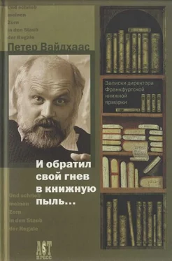 Петер Вайдхаас И обратил свой гнев в книжную пыль... обложка книги