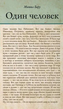 Михаил Бару Один человек обложка книги