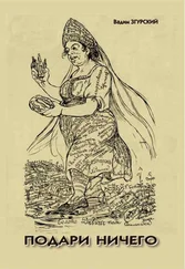 Вадим Згурский - Подари ничего  - сборник стихов