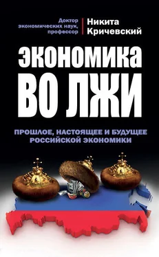 Никита Кричевский Экономика во лжи. Прошлое, настоящее и будущее российской экономики обложка книги