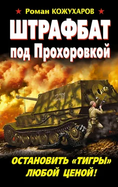 Роман Кожухаров Штрафбат под Прохоровкой. Остановить «Тигры» любой ценой! обложка книги