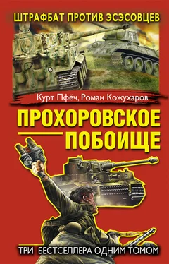 Роман Кожухаров Прохоровское побоище. Штрафбат против эсэсовцев (сборник) обложка книги