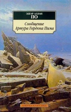 Эдгар По Сообщение Артура Гордона Пима обложка книги