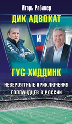 Игорь Рабинер - Дик Адвокат и Гус Хиддинк. Невероятные приключения голландцев в России