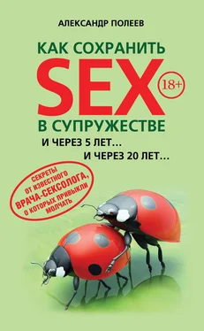 Александр Полеев Как сохранить SEX в супружестве обложка книги