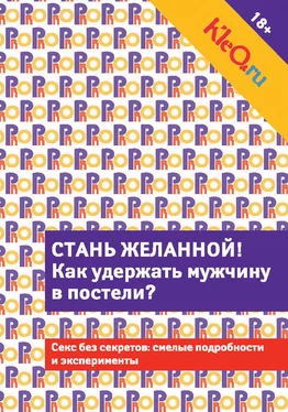 Коллектив авторов Kleo.ru. Стань желанной. Как удержать мужчину в постели? обложка книги