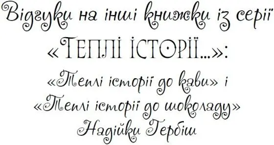 Цикл ліричних мініатюр Теплі історії до кави дебют Надійки Гербіш м - фото 1