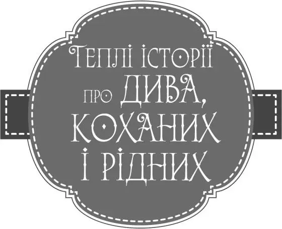 СЛОВО ВІД УПОРЯДНИКА Життя це диво Незвичайне цікаве вражаюче досі - фото 2