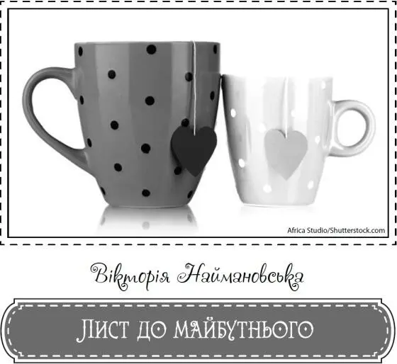 Привіт далекий невідомий Ти мене зовсім не знаєш і навіть не підозрюєш чий - фото 9