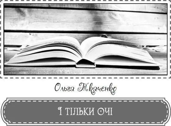 Хотілося покинути все перевернути втекти Марта сиділа біля вікна вбираючи - фото 11