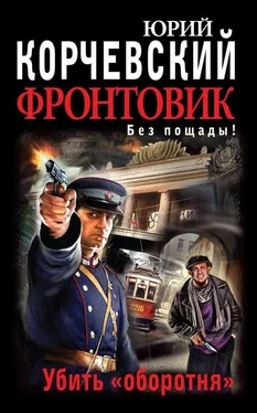 Юрий Корчевский Фронтовик. Убить «оборотня» обложка книги