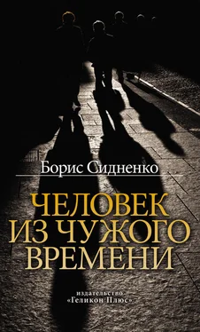 Борис Сидненко Человек из чужого времени обложка книги