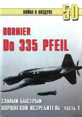 С. Иванов Do 335 «Pfeil» Самый быстный поршневой истребитель. Часть 1 обложка книги