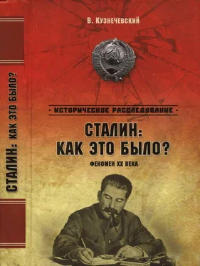 Владимир Кузнечевский Сталин: как это было? Феномен XX века обложка книги