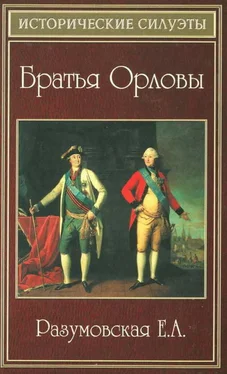 Елена Разумовская Братья Орловы обложка книги