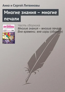 Анна и Сергей Литвиновы Многие знания – многие печали обложка книги