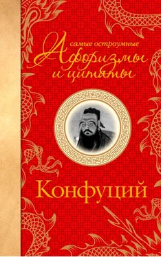 Конфуций Array Самые остроумные афоризмы и цитаты обложка книги