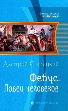 Дмитрий Старицкий Ловец человеков обложка книги