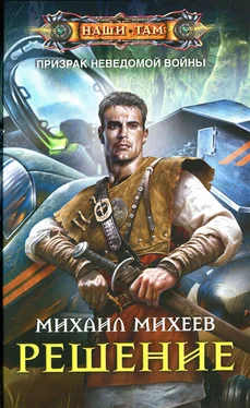 Михаил Михеев Решение обложка книги