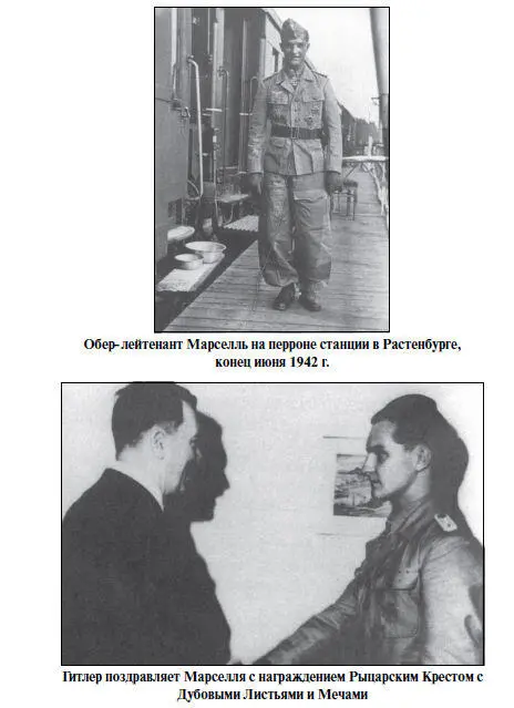После нескольких дней проведенных в Берлине Марселль прибыл в штабквартиру - фото 53