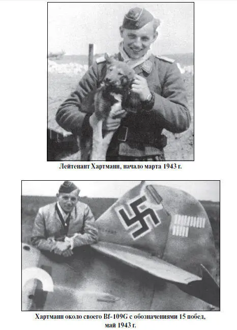 Тем временем весной 1943 г на Германию начались дневные массированные налеты - фото 88
