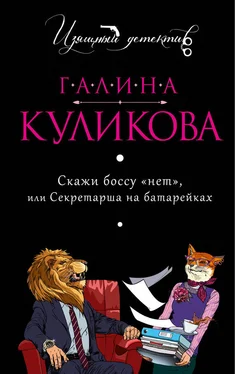 Галина Куликова Скажи боссу «нет», или Секретарша на батарейках обложка книги