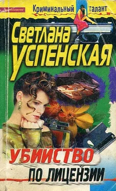 Светлана Успенская Убийство по лицензии обложка книги