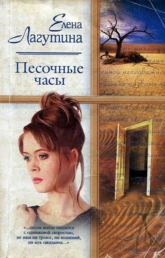 Елена Лагутина Песочные часы обложка книги