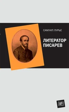 Самуил Лурье Литератор Писарев обложка книги