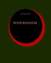 Виктор Ремизов - Воля вольная